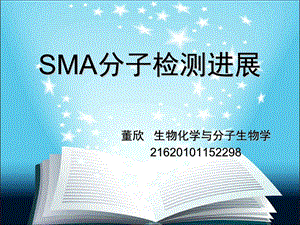 SMA分子检测进展.ppt