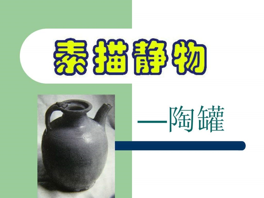 素描陶罐课件.ppt.ppt_第1页