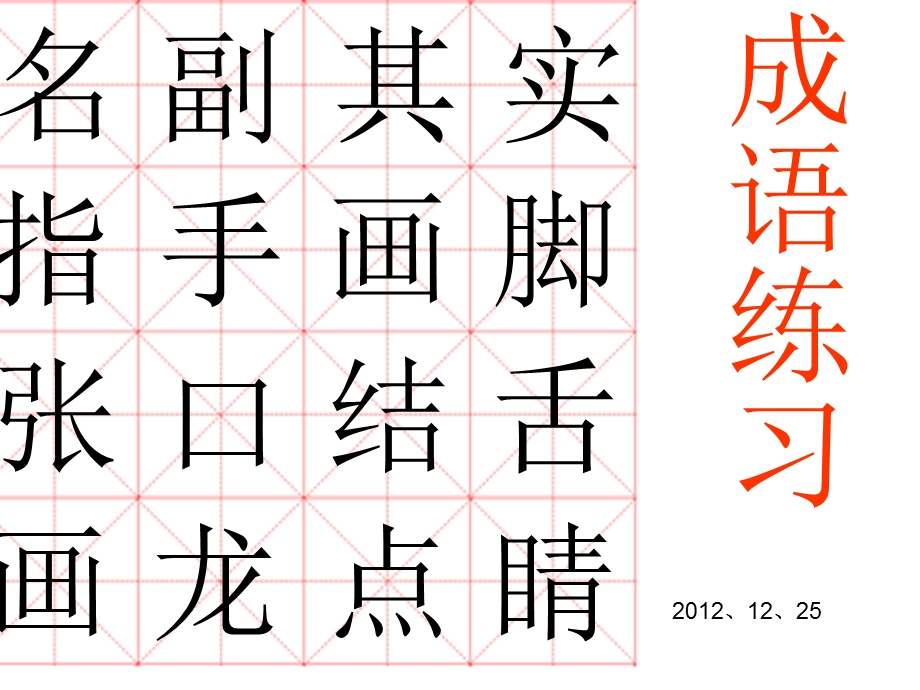 写字课件成语练习2.ppt_第2页