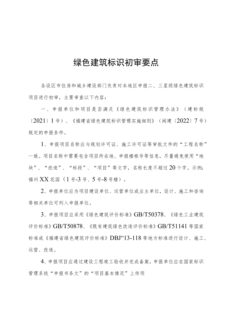 二、三星级绿色建筑标识项目初审要求、初审意见表.docx_第1页