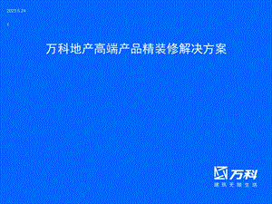 万科地产高端产品精装修解决.ppt