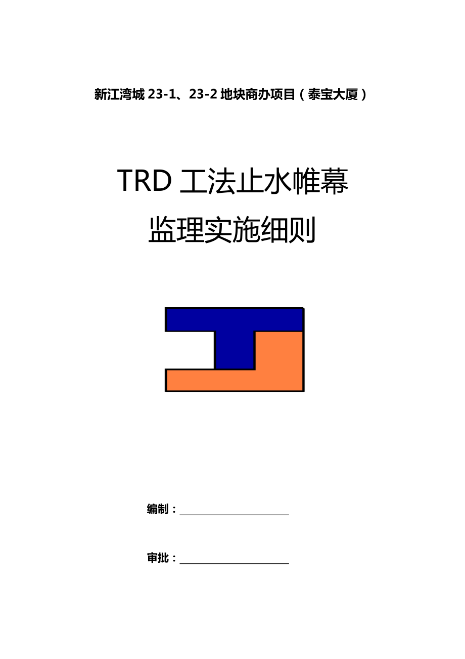 TRD施工监理实施细则.doc_第1页