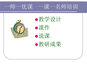 一师一优课一课一名师培训讲座(精简).ppt