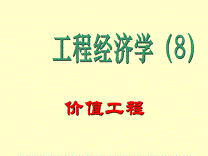 《工程经济学》课件.ppt