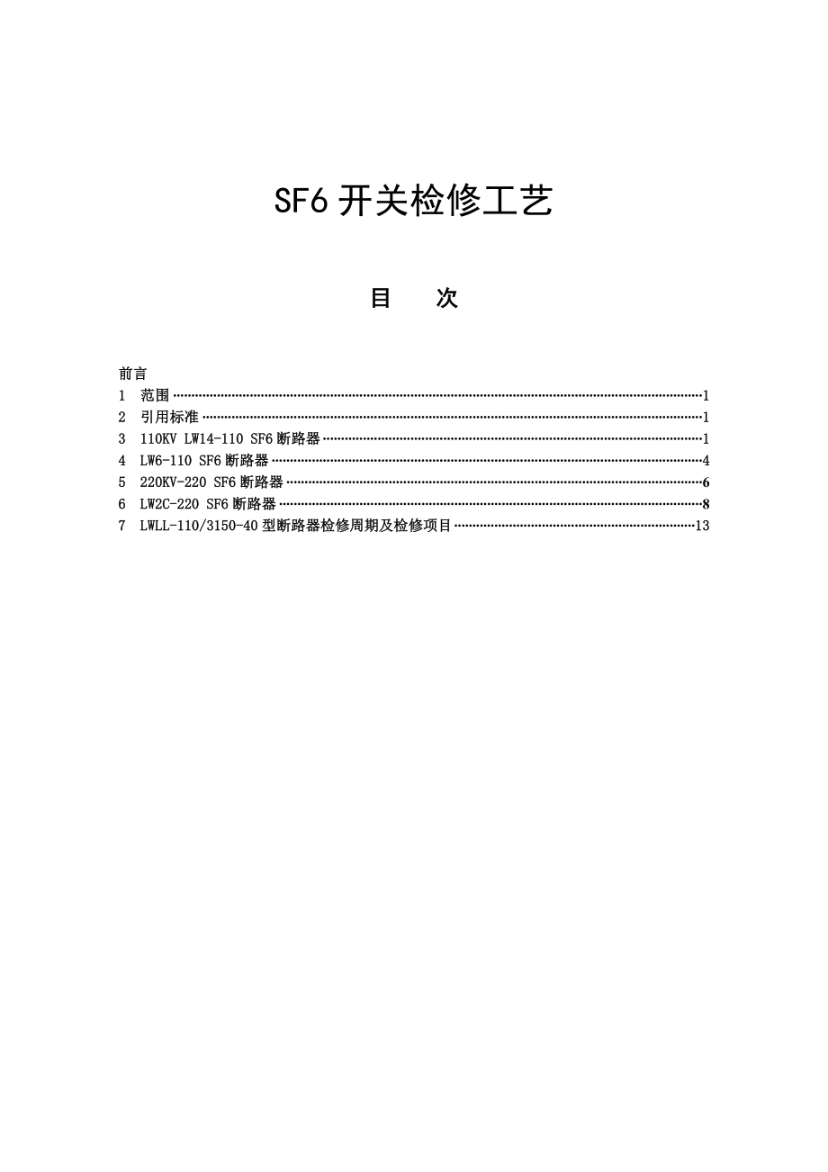 SF6开关检修工艺(DOC).doc_第1页