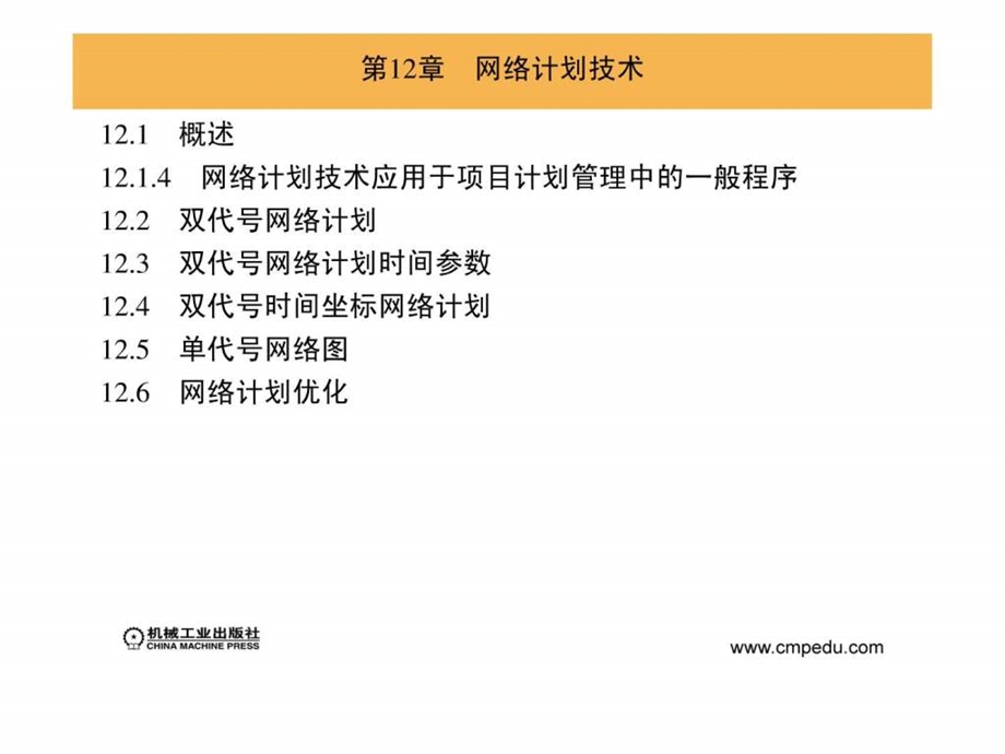 第12章网络计划技术.ppt_第1页