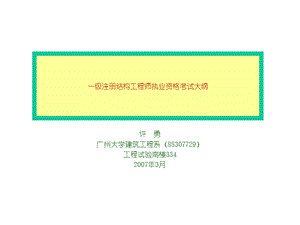 一级注册结构工程师考试大纲[突破建筑类考试].ppt