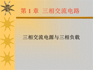 11三相交流电路星形连接和三角形连接.ppt