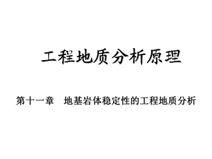 11地基岩体稳定性的工程地质分析图文.ppt