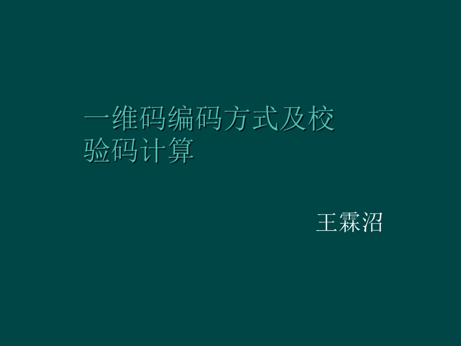 一维码编码方式及校验码计算.ppt_第1页