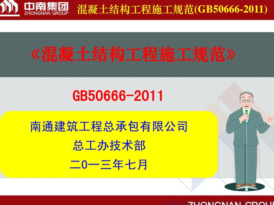 5混凝土结构工程施工规范GB50666.ppt_第1页