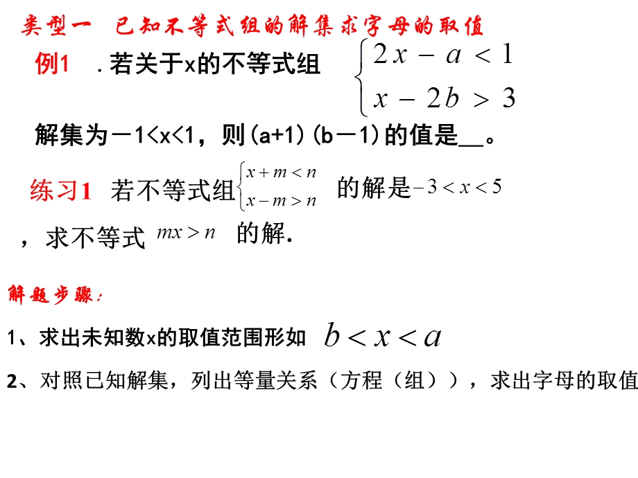 一元一次不等式字母取值范围专题.ppt_第2页