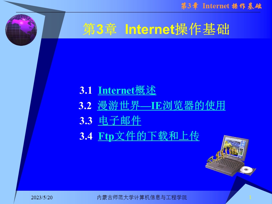 第Internet操作基础.ppt_第1页