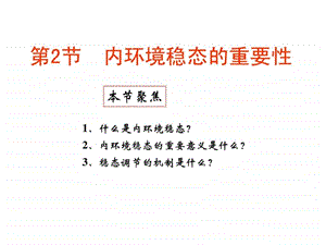 第一章第二节内环境稳态的重要性.ppt.ppt