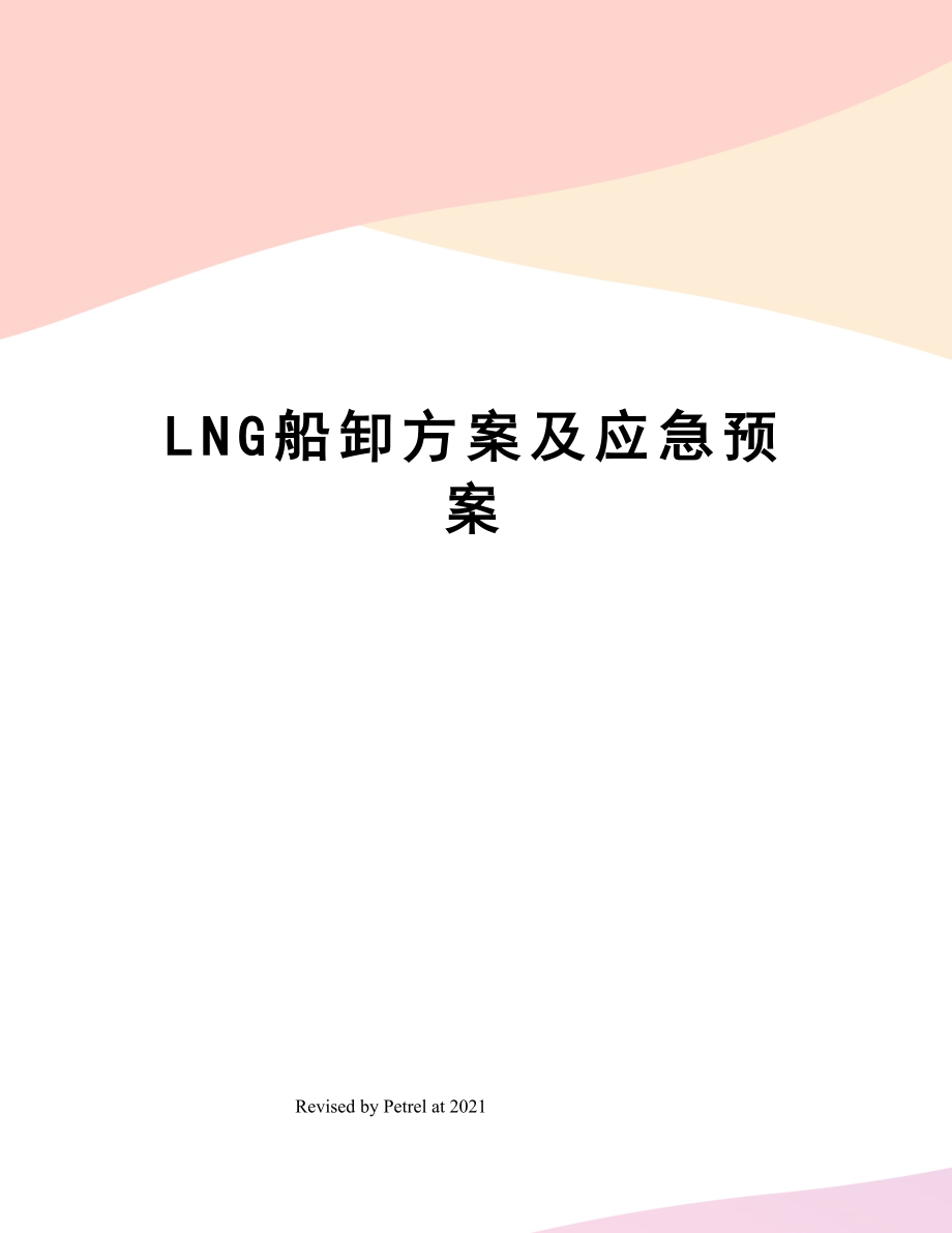 LNG船卸方案及应急预案.doc_第1页