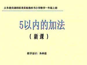 一年级数学课件-5以内加法.ppt