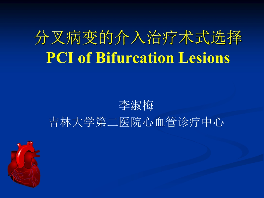 分叉病变的介入治疗术式选择PCIofBifurcationLesions教学课件.ppt_第1页