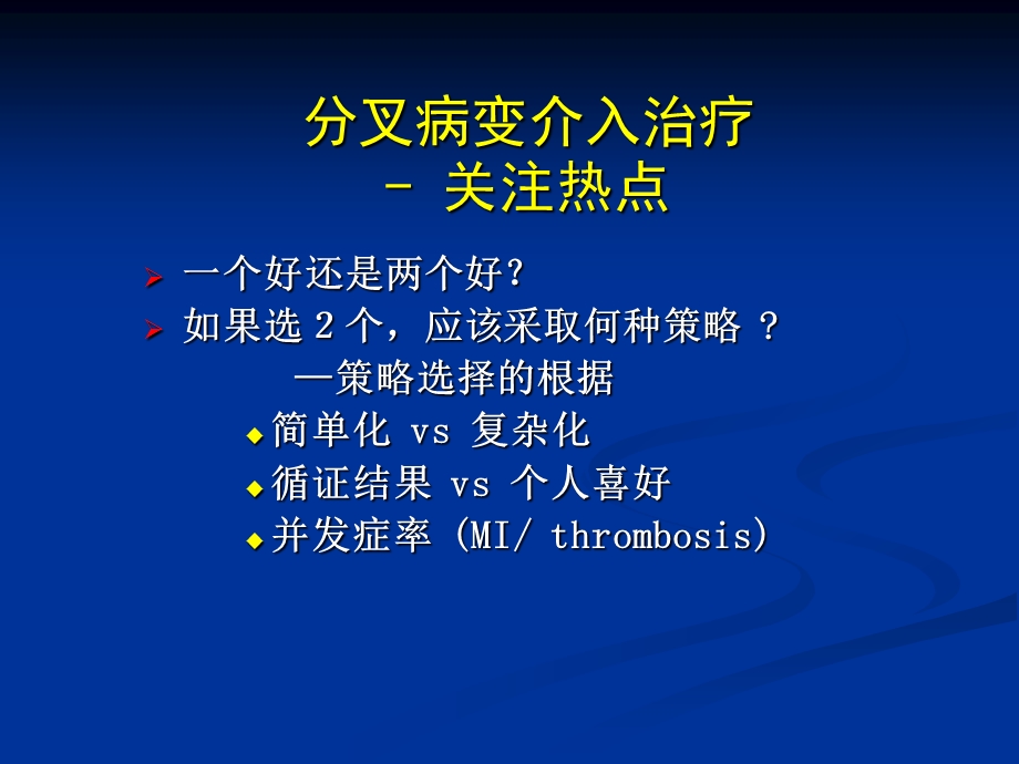 分叉病变的介入治疗术式选择PCIofBifurcationLesions教学课件.ppt_第3页