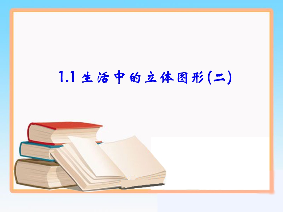 《生活中的立体图形》第二课时教学课件.ppt_第1页