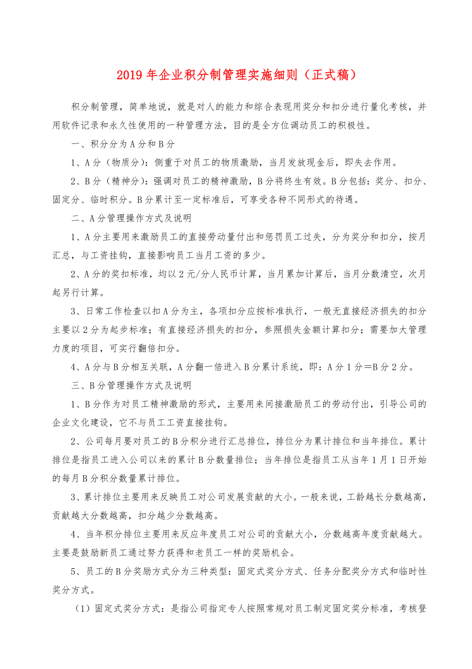 2019年企业积分制管理实施细则正式稿.doc_第1页