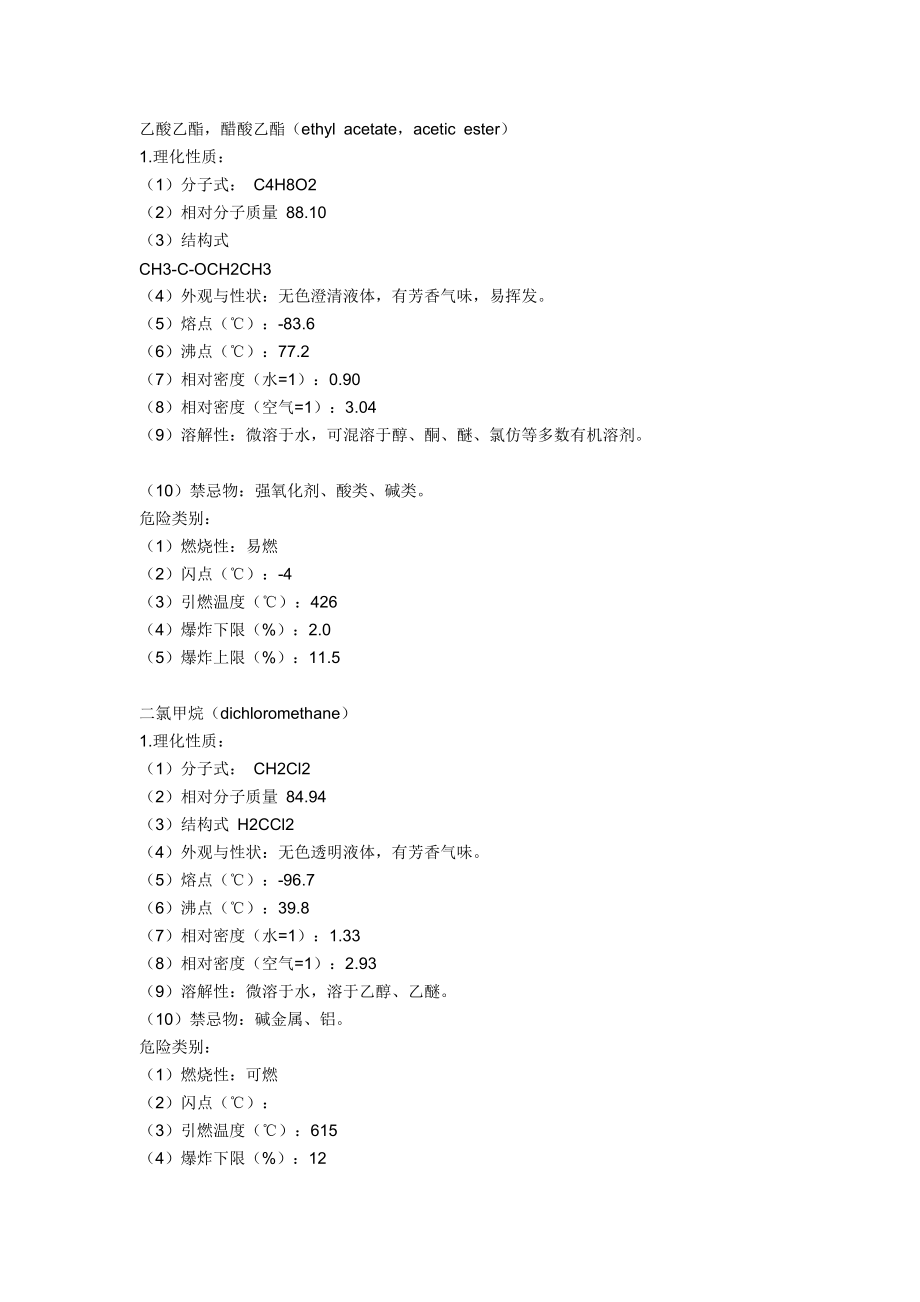 常用有机溶剂.doc_第2页