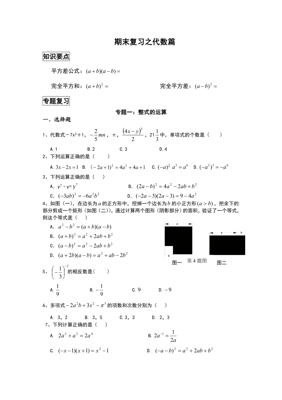 (完整版)北师大版七年级下期末总复习代数部分.doc_第1页