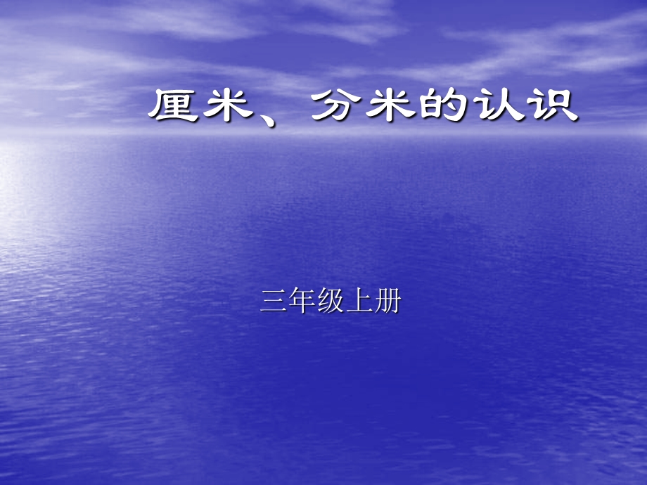 三年级数学课件-厘米和分米的认识.ppt_第1页