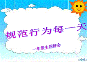 《规范行为每一天》小学一年级主题班会课件.ppt