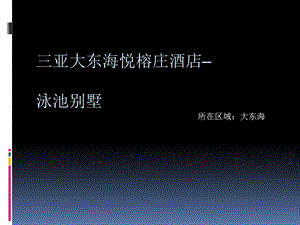 三亚大东海悦榕庄.ppt