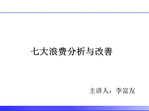 七大浪费分析与改善培训PPT.ppt