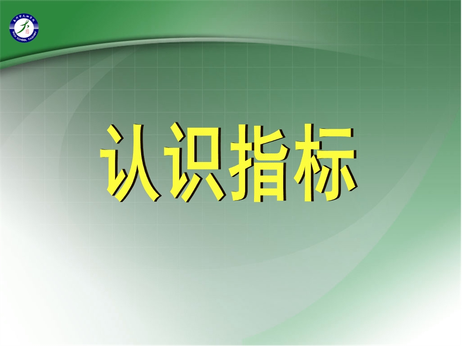 一、上海市学业质量绿色指标体系.ppt_第2页