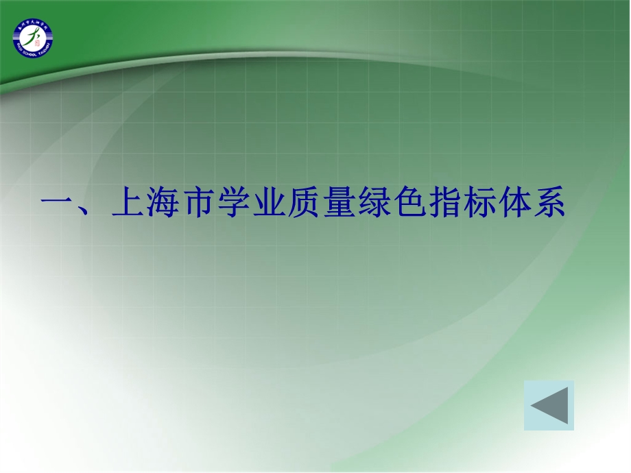 一、上海市学业质量绿色指标体系.ppt_第3页