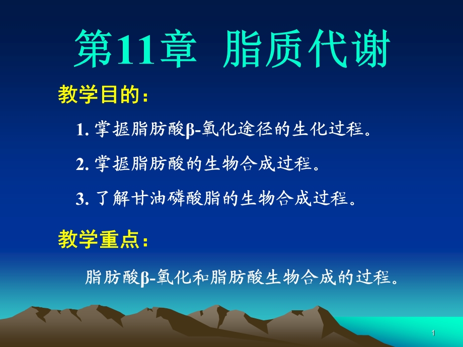 第11章脂质代谢.ppt_第1页