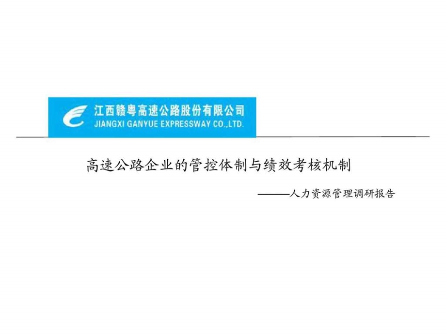 高速公路企业的管控体制与绩效考核机制人力资源管理调研报告.ppt_第1页