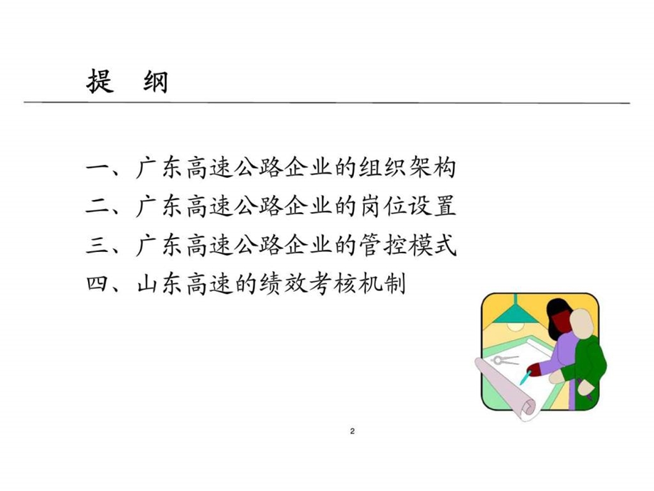 高速公路企业的管控体制与绩效考核机制人力资源管理调研报告.ppt_第2页