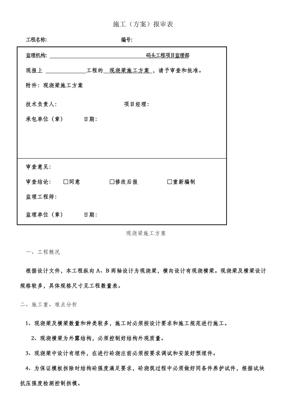 (现浇梁及横梁)施工方案.doc_第1页