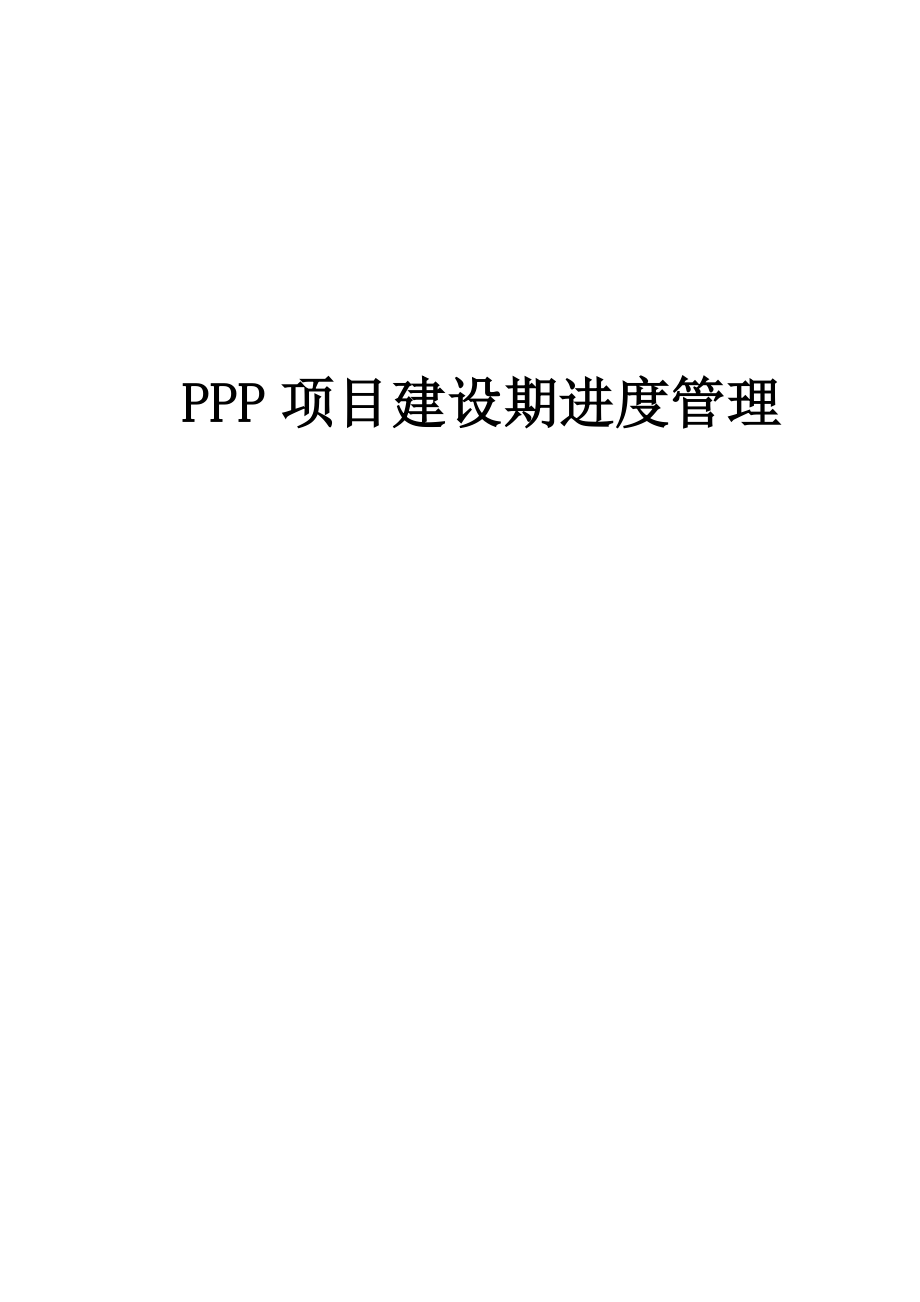 PPP项目建设期进度管理.doc_第1页