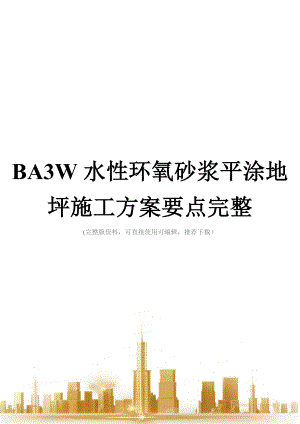 BA3W水性环氧砂浆平涂地坪施工方案要点完整.doc