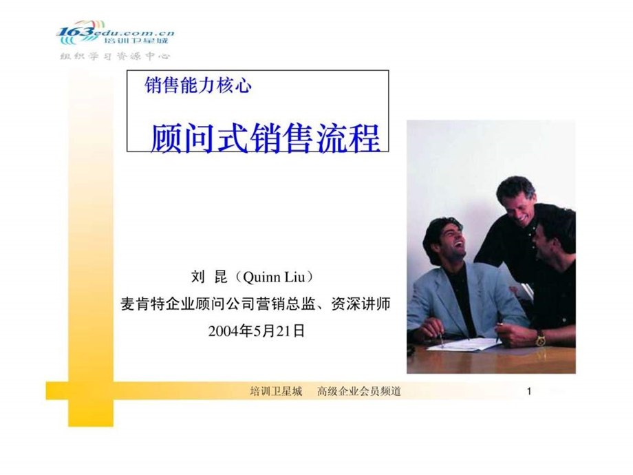 顾问式销售讲义.ppt_第1页