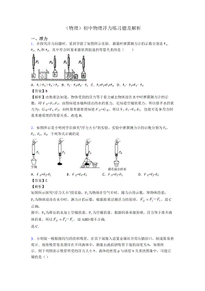 (物理)初中物理浮力练习题及解析.doc