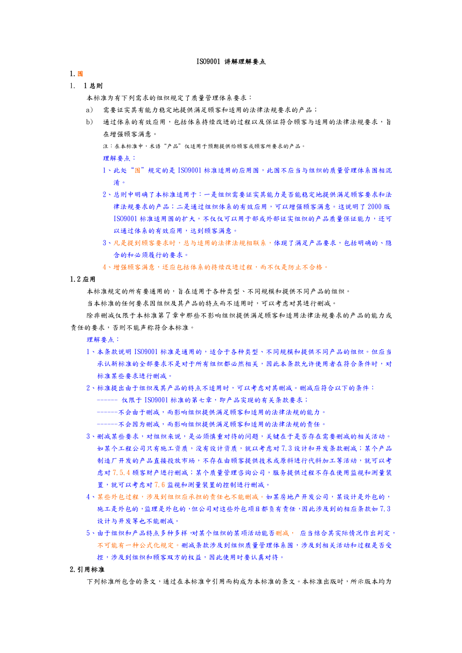 ISO9001质量管理体系要点讲解.doc_第1页