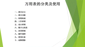 万用表的分类及使用.ppt