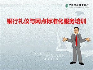 银行礼仪与网点标准化服务培训.ppt