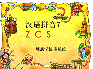 一年级汉语拼音ZCS课件.ppt