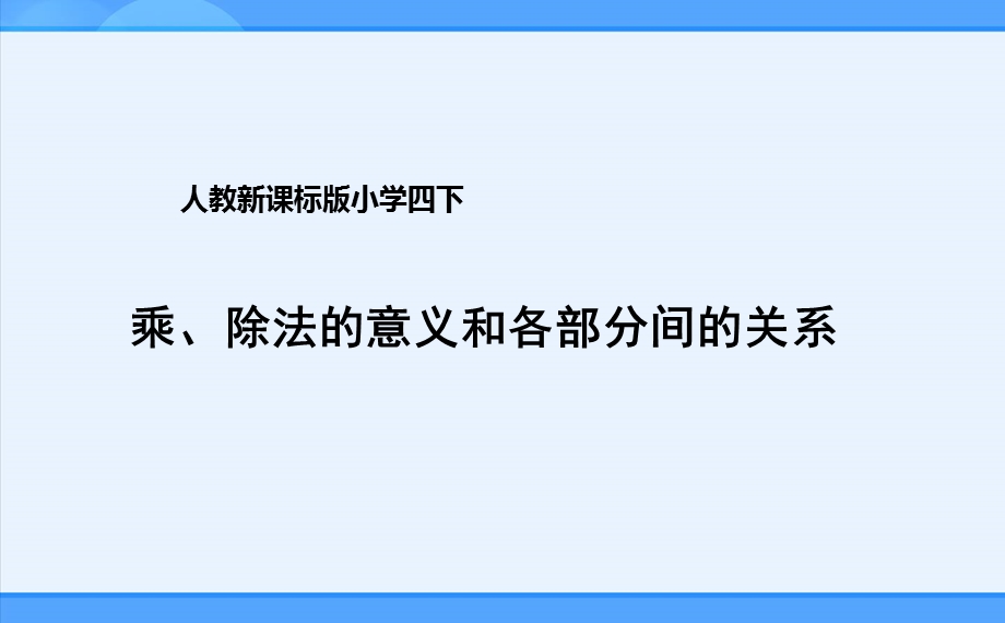 乘除法的意义和各部分间的关系课件2B.ppt_第1页