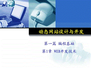 第1章WEB开发技术.ppt.ppt