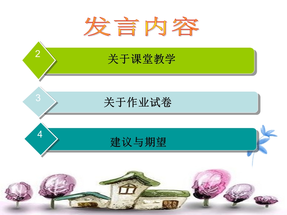 三年级上册数学教师家长会好ppt86629.ppt_第2页