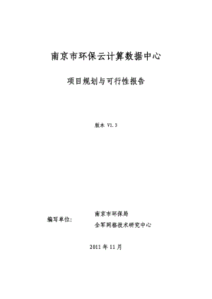 (可行性报告)南京市环保云计算数据中心项目规划与可行性报告.doc