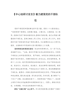 【中心组研讨发言】着力建强党的干部队伍.docx