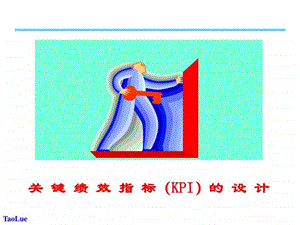 关键绩效指标kpi的设计.ppt